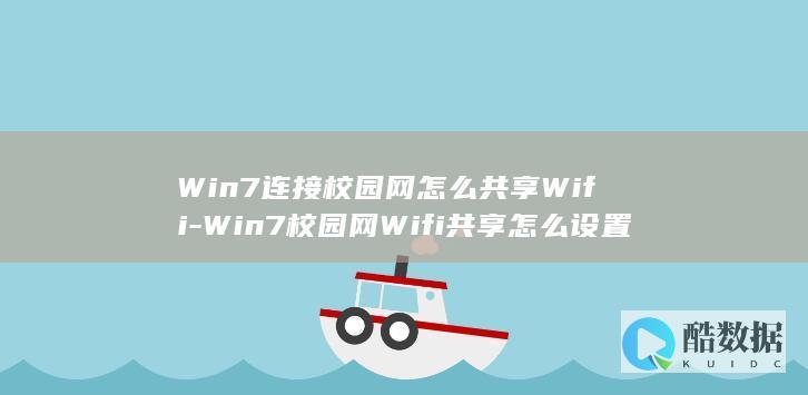 Win7校园网开热点方法