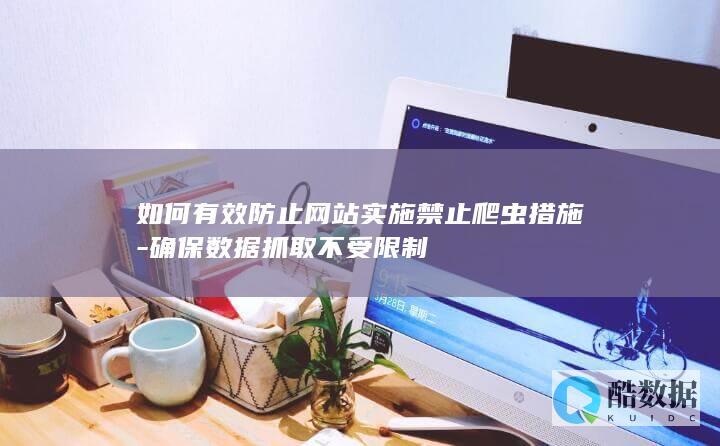 确保数据抓取不受限制技巧