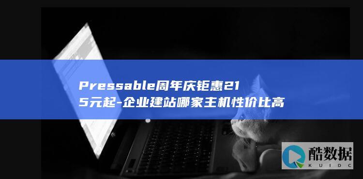 Pressable建站套餐215元起