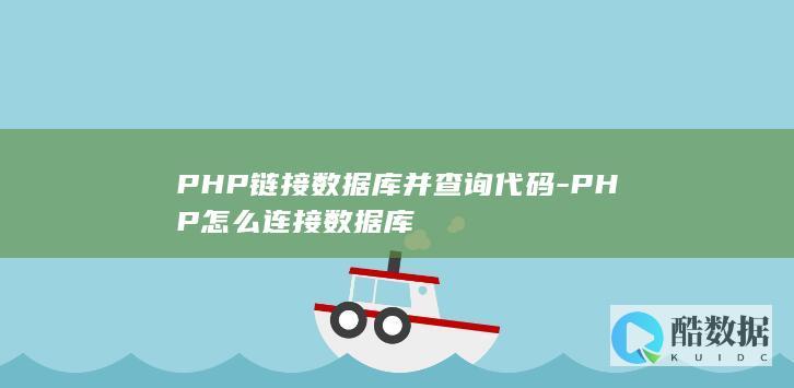 PHP链接数据库并查询代码-PHP怎么连接数据库