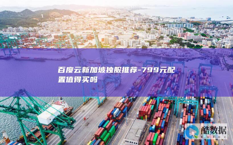 799元配置值得买吗