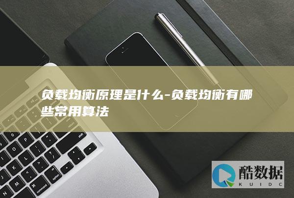 负载均衡算法有哪些