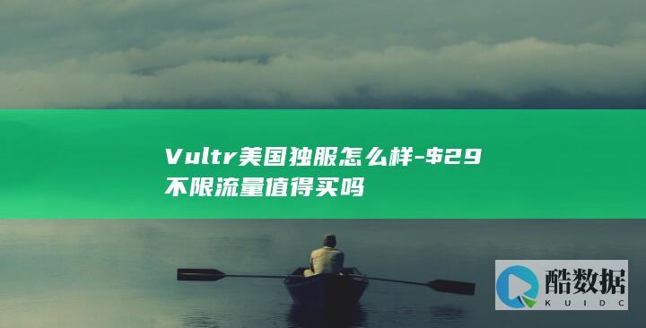 Vultr美国独立服务器评测