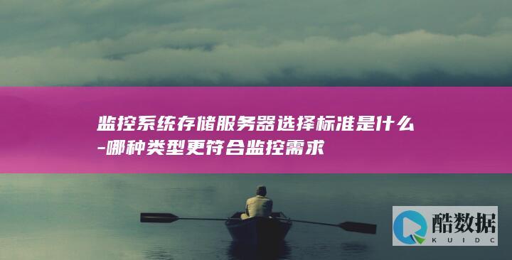 监控系统存储服务器选择标准是什么-哪种类型更符合监控需求