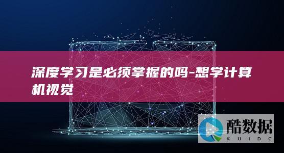 计算机视觉入门需要什么基础