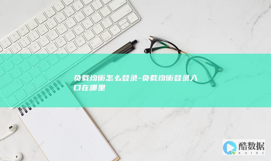 负载均衡怎么登录