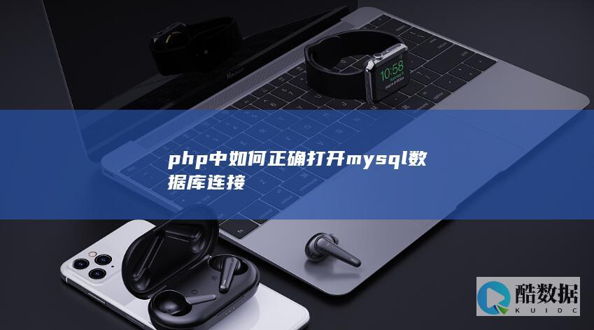 php中如何正确打开mysql数据库连接