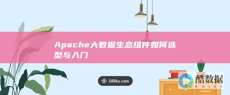 Apache大数据组件选型指南