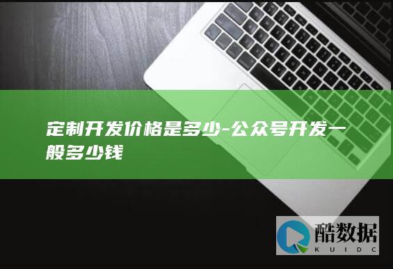 公众号定制开发费用