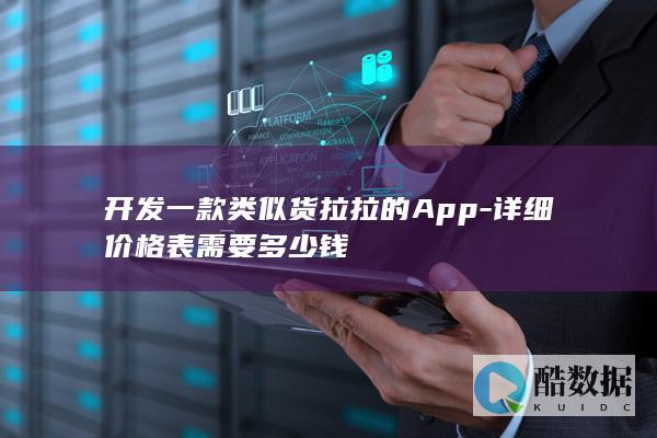 开发一个货运App多少钱