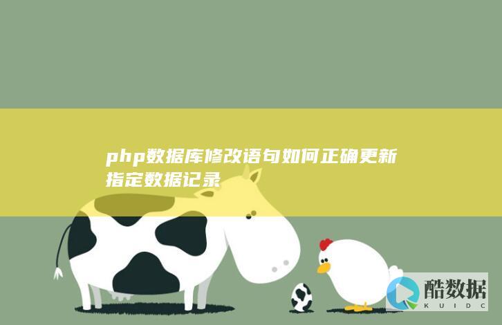 php数据库修改语句如何正确更新指定数据记录