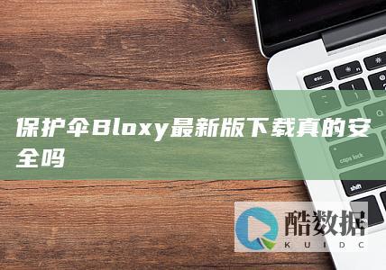 Bloxy最新版下载安全吗