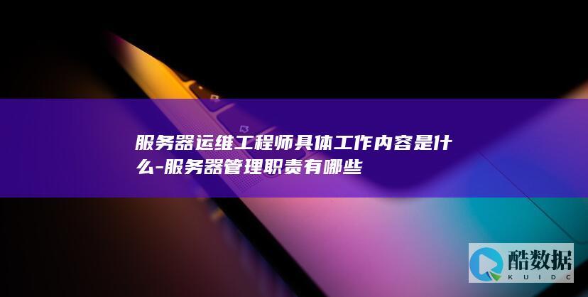 服务器运维工作内容