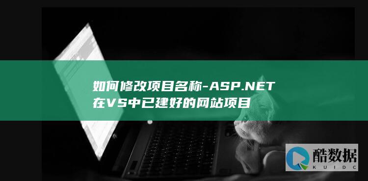 VS已建网站项目重命名步骤