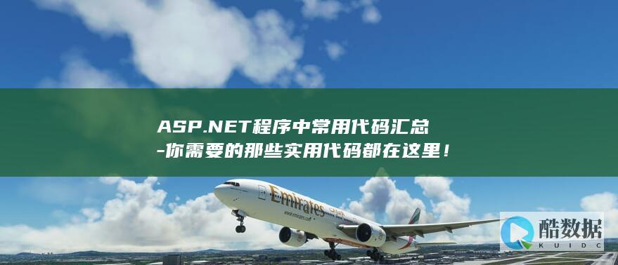 ASP.NET程序中常用代码汇总-你需要的那些实用代码都在这里！