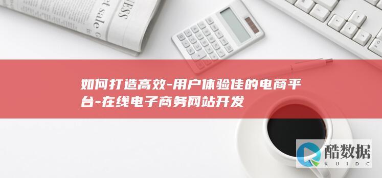 打造卓越电商用户策略