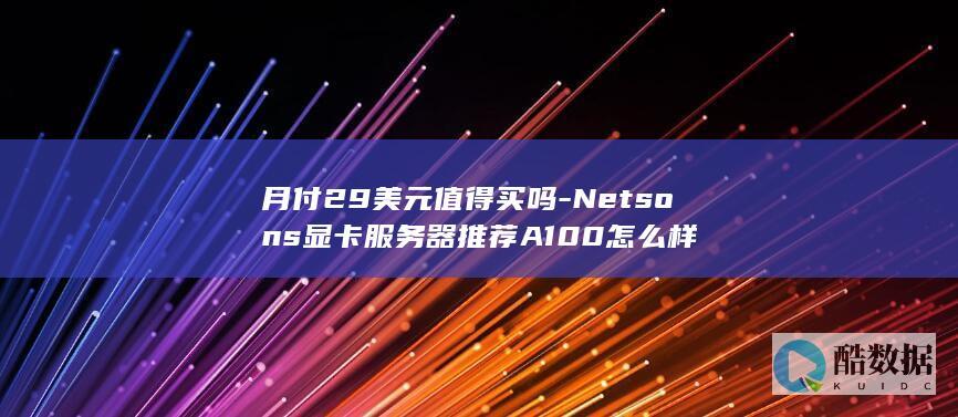 sons服务器性价比