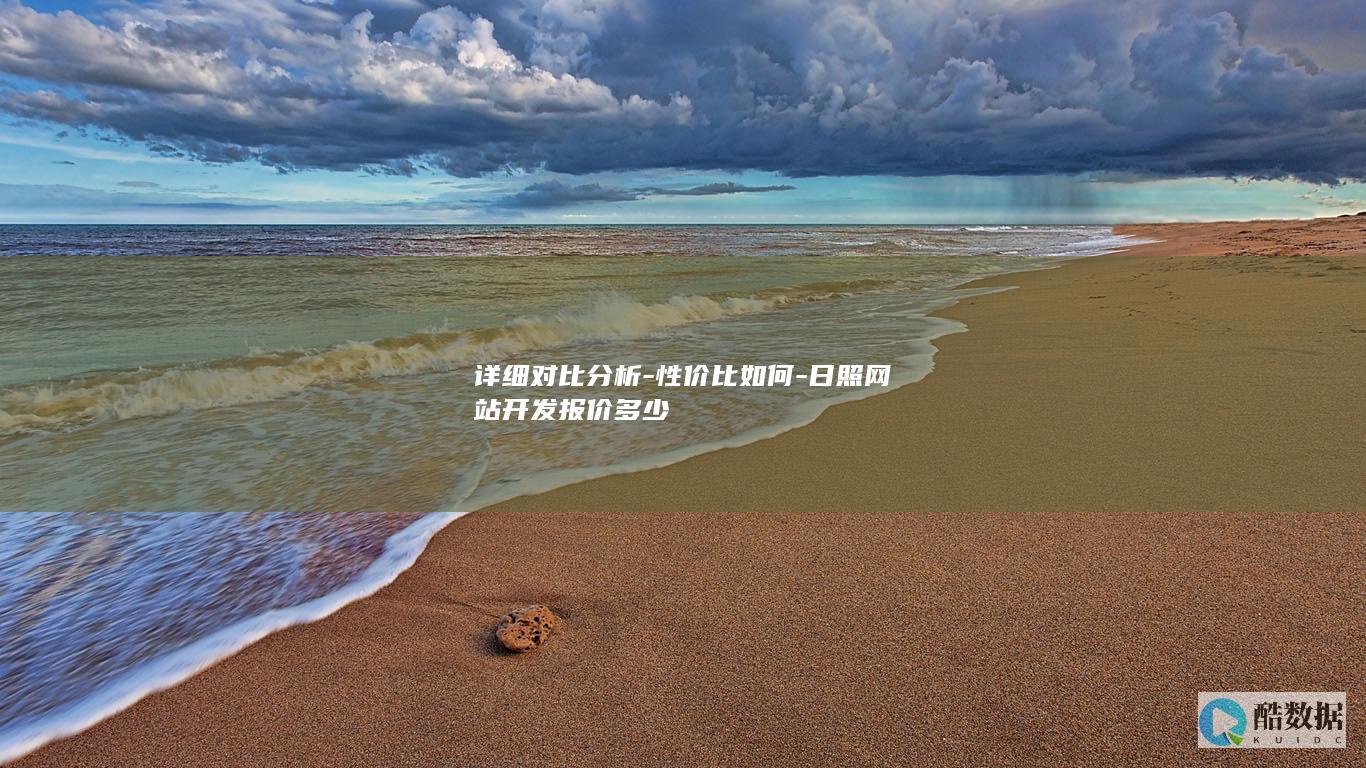 日照开发性价比排行