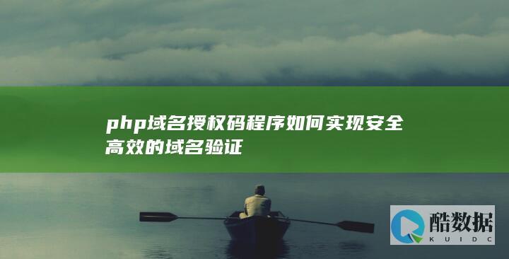 php域名授权码程序实现安全高效的域名验证