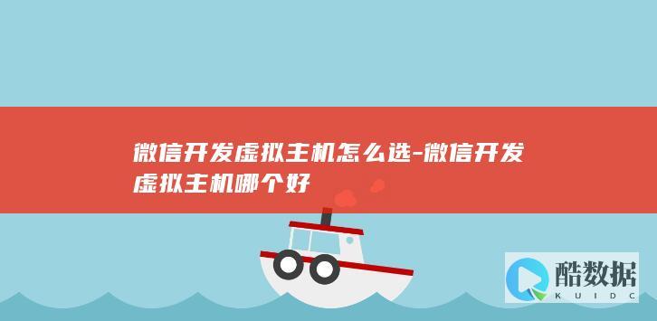 微信开发虚拟主机哪个好