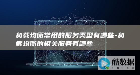 负载均衡常用的服务类型有哪些