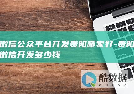 微信公众平台开发贵阳哪家好