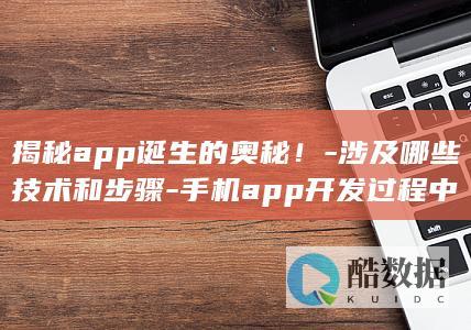 揭秘app诞生的奥秘！