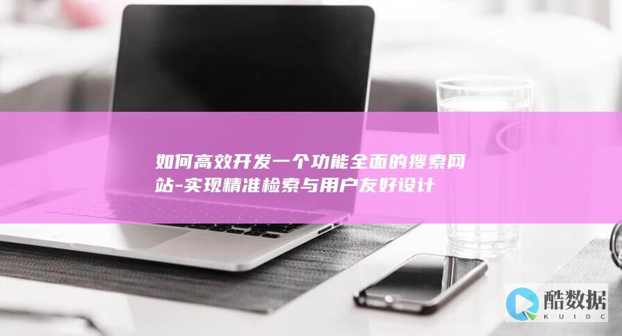 全面搜索网站与优化技巧