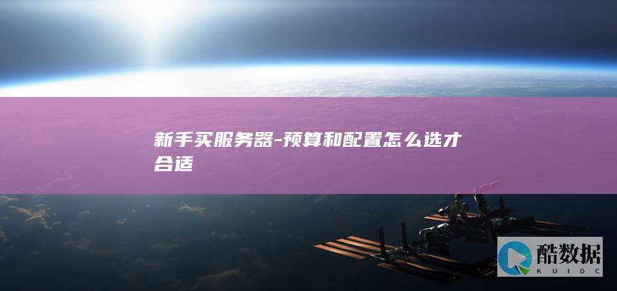 预算和配置怎么选才合适