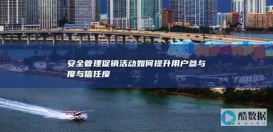 促销活动安全管理信任度优化