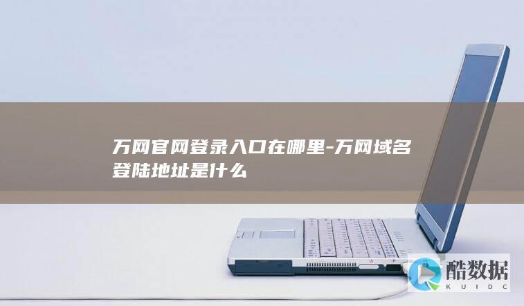 阿里云万网登录