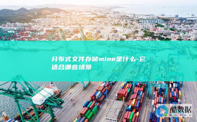 mine分布式存储技术原理