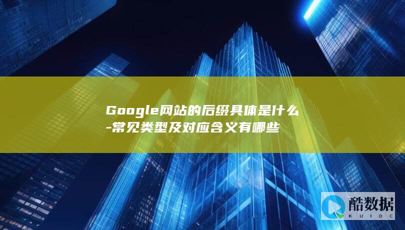常见Google后缀类型及含义