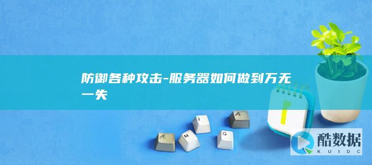 防御各种攻击-服务器如何做到万无一失