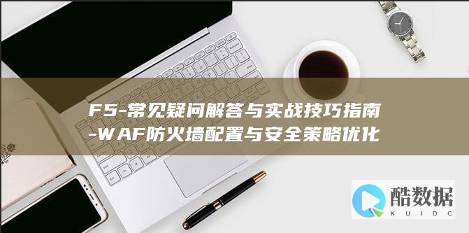 WAF防火墙配置与安全策略优化