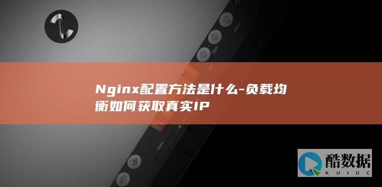 Nginx负载均衡真实IP配置