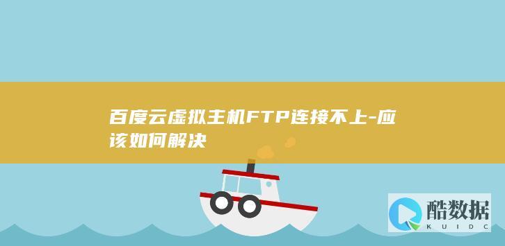 百度云虚拟主机连接不上