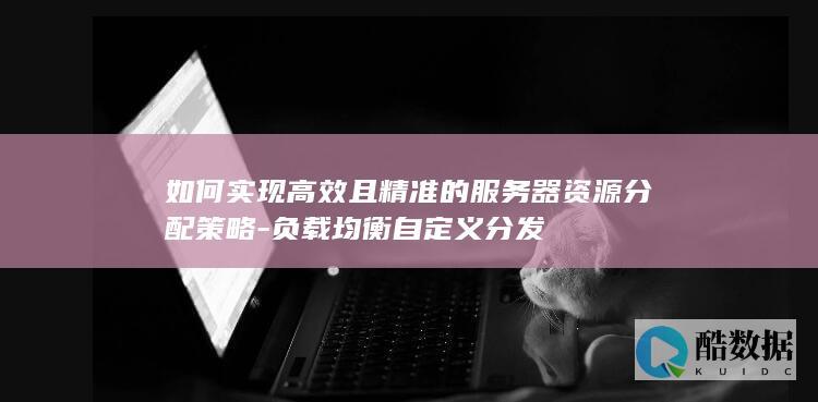 负载均衡自定义分发策略