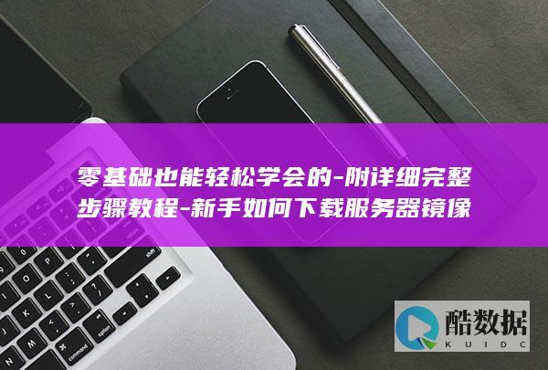 零基础下载服务器镜像方法