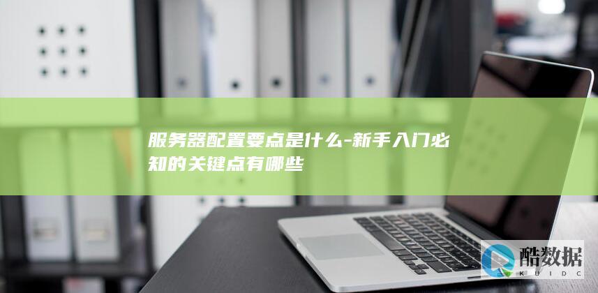 新手入门服务器配置要点