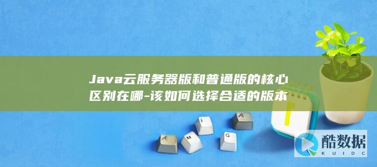 该如何选择合适的版本