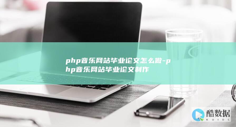 php音乐网站毕业论文制作