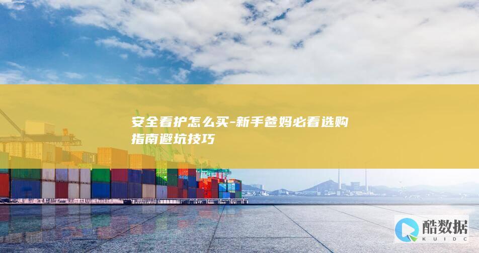 新手爸妈必看技巧