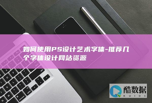 在线字体设计资源推荐