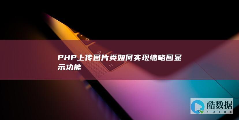 PHP类缩略图功能代码