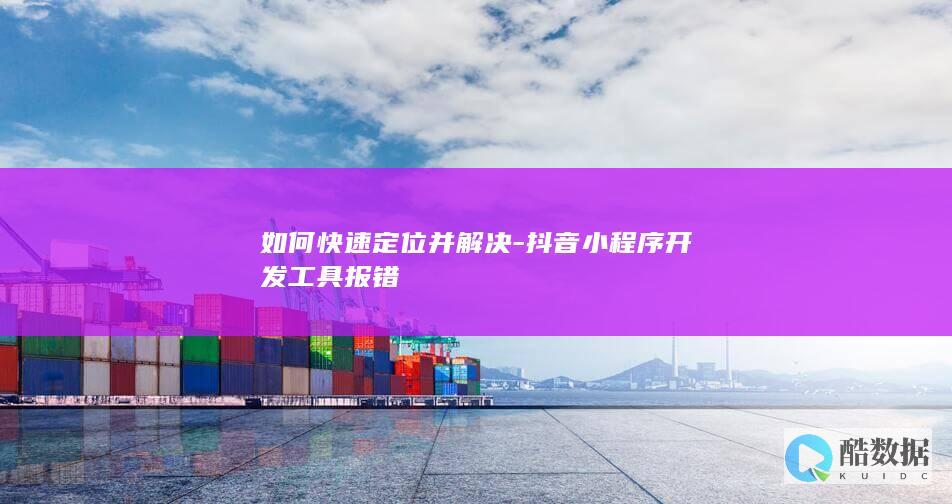 如何快速定位并解决