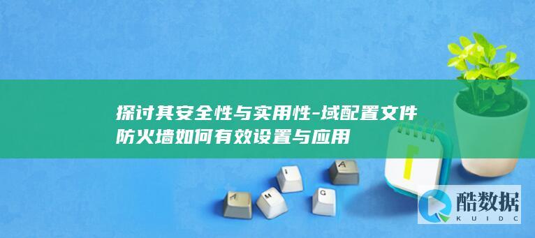域配置防火墙如何有效设置与应用