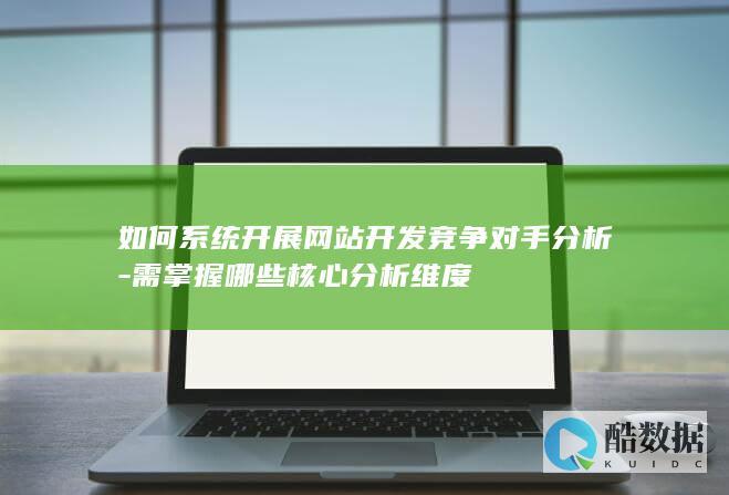 网站开发竞品分析方法与维度