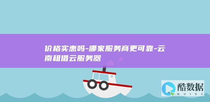 云南云服务可靠服务商推荐