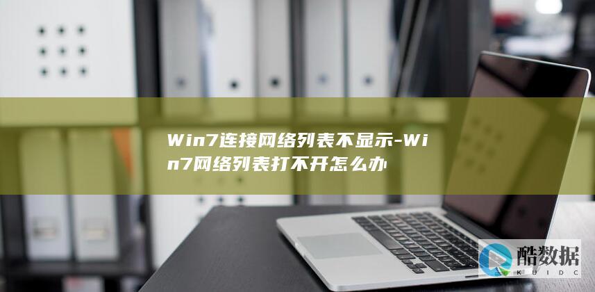 Win7图标打不开